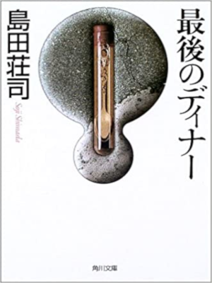 Soji Shimada [ Saigo no Dinner ] Fiction JPN