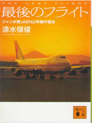 清水保俊 [ 最後のフライト ジャンボ機JA8162号機の場合 ] 小説 講談社文庫
