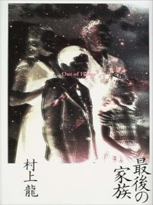 村上龍 [ 最後の家族 ] 小説 単行本 2001