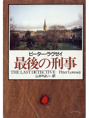 Peter Lovesey [ Last Detective, The ] Fiction JPN edit.
