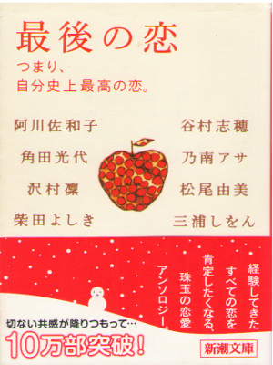 阿川佐和子 角田光代 他 [ 最後の恋 つまり、自分史上最高の恋 ] 小説 新潮文庫 2005