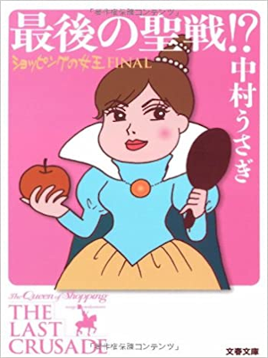 中村うさぎ [ 最後の聖戦!? ] エッセイ 文春文庫 2006