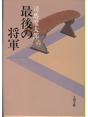 Ryotaro Shiba [ Saigo no Shogun -Yoshinobu Tokunaga- ] JPN