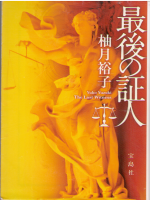 柚月裕子 [ 最後の証人 ] 小説 ミステリー 宝島社文庫 2011