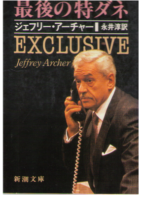 Jeffrey Archer [ Exclusive ] Fiction / Japanese