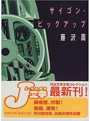 Megumu Sagisawa [ Saigon Pick Up ] Fiction JPN 1999