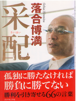 Hiromitsu Ochiai [ Saihai ] Non Fiction JPN