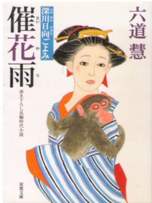Kei Rikudo [ Saikau ] Historical Fiction JPN Bunko