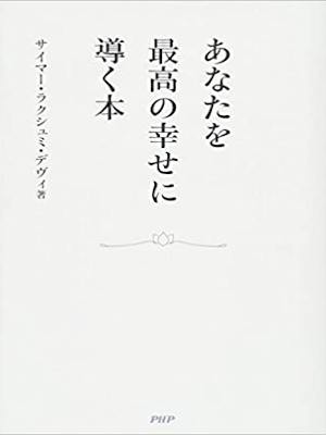 Cymer Lakshmi Devi [ Anata wo Saiko no Shiawase ni Michibiku Hon