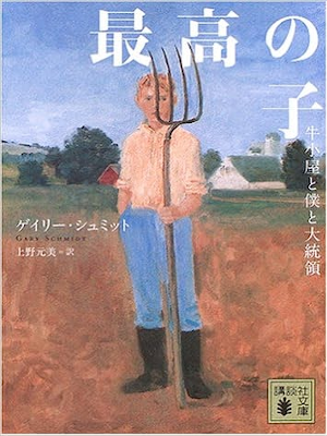 Gary Schmidt [ First Boy ] Fiction JPN Bunko 2006