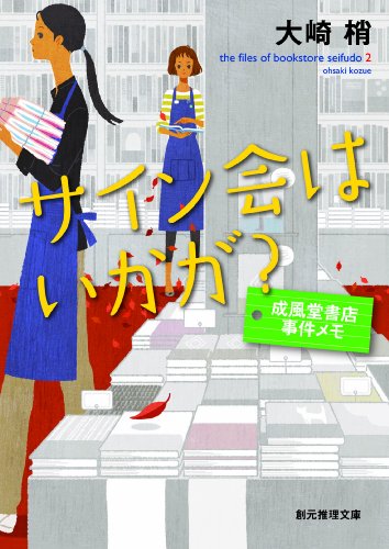 大崎梢 [ サイン会はいかが? 成風堂書店事件メモ ] 小説 創元推理文庫