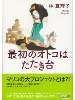 Mariko Hayashi [ Saisho no otoko ha tatakidai ] Essay JPN