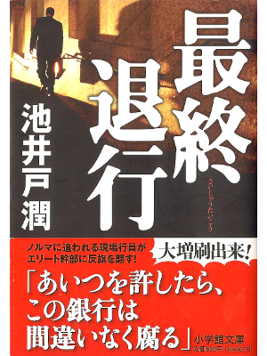 Jun Ikeido [ Saishu Taikou ] Fiction JPN