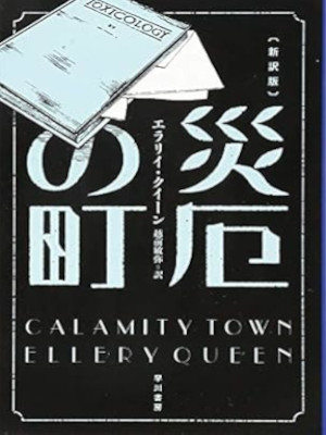 Ellery Queen [ CALAMITY TOWN ] Fiction JPN Bunko NCE