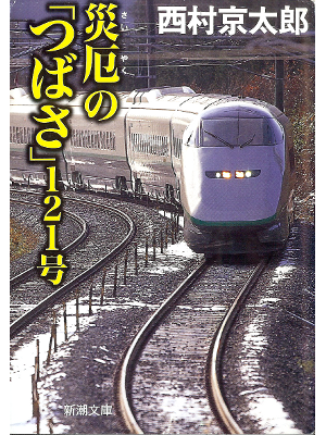 西村京太郎 [ 災厄の「つばさ」121号 ] 小説 新潮文庫