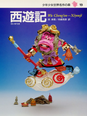 Wu Cheng-en [ SAIYUKI ] Kids Reading HB JPN