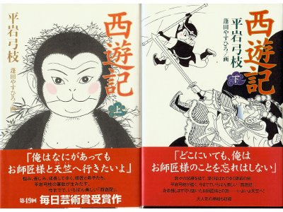 平岩弓枝 [ 西遊記：上・下 ] 小説 単行本93