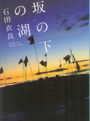 石田衣良 [ 坂の下の湖 ] エッセイ 集英社文庫