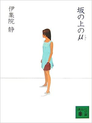 伊集院静 [ 坂の上のμ ] 小説 講談社文庫 2007