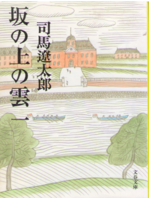 Ryotaro Shiba [ Saka no Ue no Kumo 1 ] JPN Bunko NCE