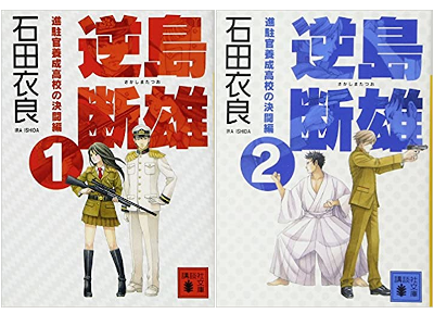Ira Ishida [ Sakashima Tatsuo Kettou Hen v.1+2 ] Fiction JPN