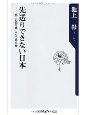 Akira Ikegami [ Sakiokuri dekinai Nippon ] JPN