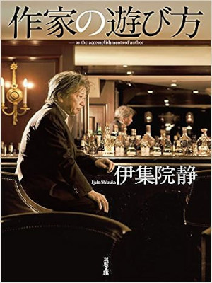 伊集院静 [ 作家の遊び方 ] エッセイ 双葉文庫 2015
