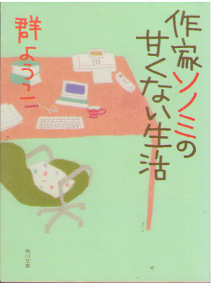 Yoko Mure [ Sakka Sonomi no Amakunai Seikatsu ] Fiction JPN