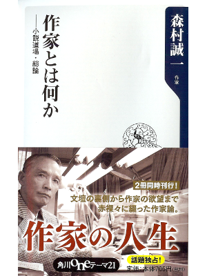 森村誠一 [ 作家とは何か 小説道場・総論 ] 文学 角川oneテーマ21