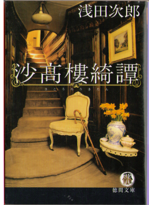 Jiro Asada [ Sakoroukitan ] Bunko Fiction, Japanese