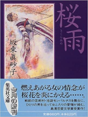 坂東眞砂子 [ 桜雨 ] 小説 集英社文庫