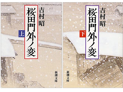 Akira Yoshimura [ Sakuradamongai no Hen ] Fiction JPN Bunko