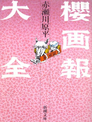 Genpei Akasegawa [ Sakura Gahou Daizen ] Art Essay JPN 1985