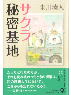 朱川湊人 [ サクラ秘密基地 ] 小説 単行本