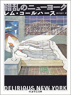レム・コールハース [ 錯乱のニューヨーク ] ちくま学芸文庫 1999