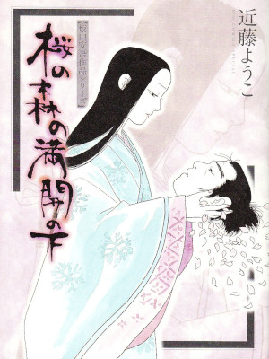 Yoko Kondo [ Sakura no Mori no Mankai no Shita ] Comics JPN 2009