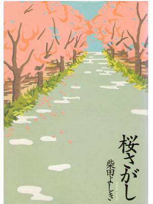 柴田よしき [ 桜さがし ] ミステリー 小説 単行本