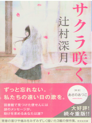 Mizuki Tsujimura [ Sakura Saku ] Fiction JPN Bunko