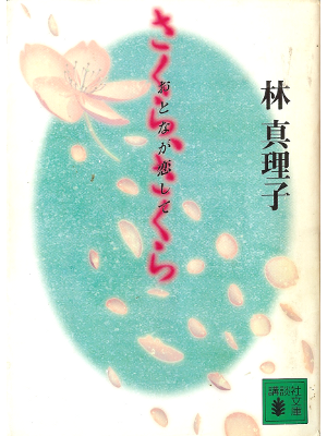 林真理子 [ さくら、さくら　おとなが恋して ] 小説 講談社文庫