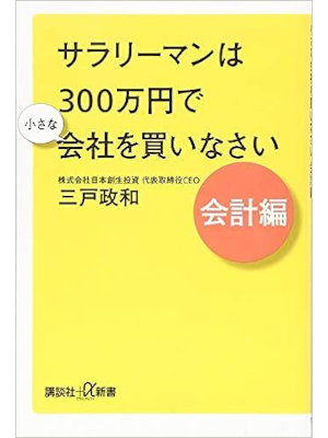三戸政和 [ サラリーマンは300万円で小さな会社を買いなさい 会計編 ] 講談社+α新書 2019