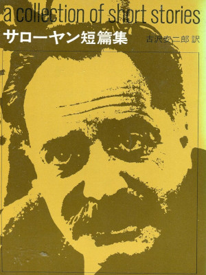 Saroyan [ Saroyan Tanpenshu ] Fiction JPN Bunko