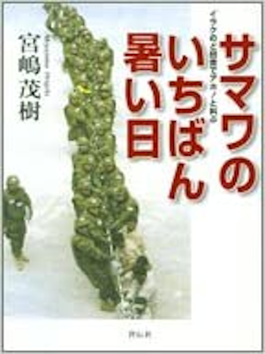 宮嶋茂樹 [ サマワのいちばん暑い日―イラクのド田舎でアホ!と叫ぶ ] 単行本 2005