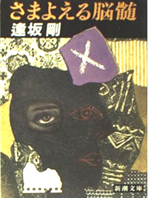 逢坂剛 [ さまよえる脳髄 ] 小説 新潮文庫 1992
