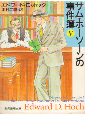 エドワード・D. ホック [ サム・ホーソーンの事件簿 v.5 ] 小説 創元推理文庫 2007