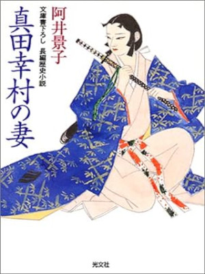 Keiko Ai [ Sanada Yukimura no Tsuma ] Historical Ficton JPN