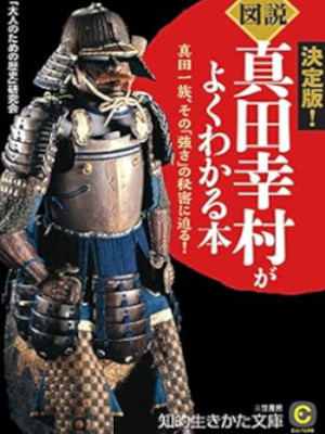[ 図説 真田幸村がよくわかる本 ] 知的生きかた文庫 2015