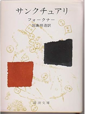 フォークナー [ サンクチュアリ ] 新潮文庫