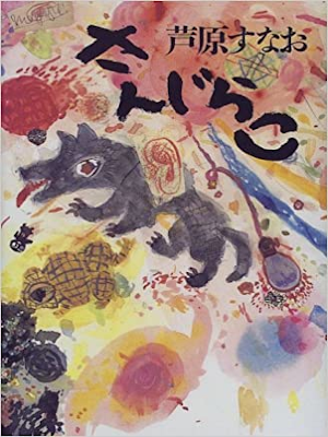 芦原すなお [ さんじらこ ] 小説 単行本 1998
