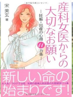 宋美玄 [ 産科女医からの大切なお願い―妊娠・出産の心得11ヵ条 ] 単行本 2009