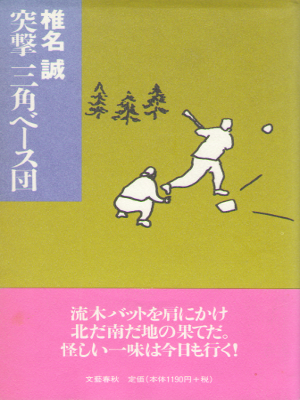Makoto Shiina [ Totsugeki Sankaku Base Dan ] Essay / JPN